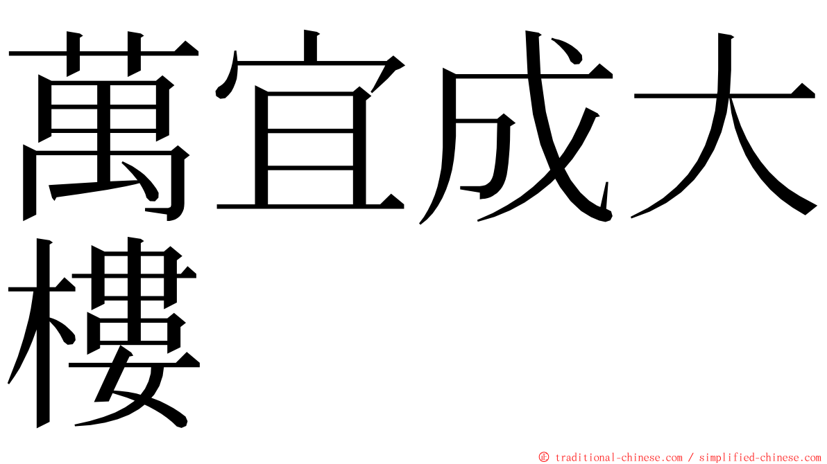 萬宜成大樓 ming font