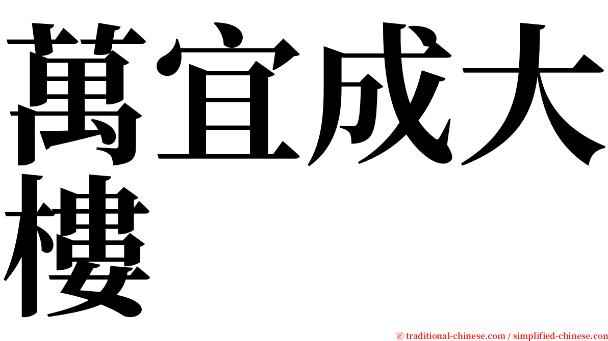 萬宜成大樓 serif font