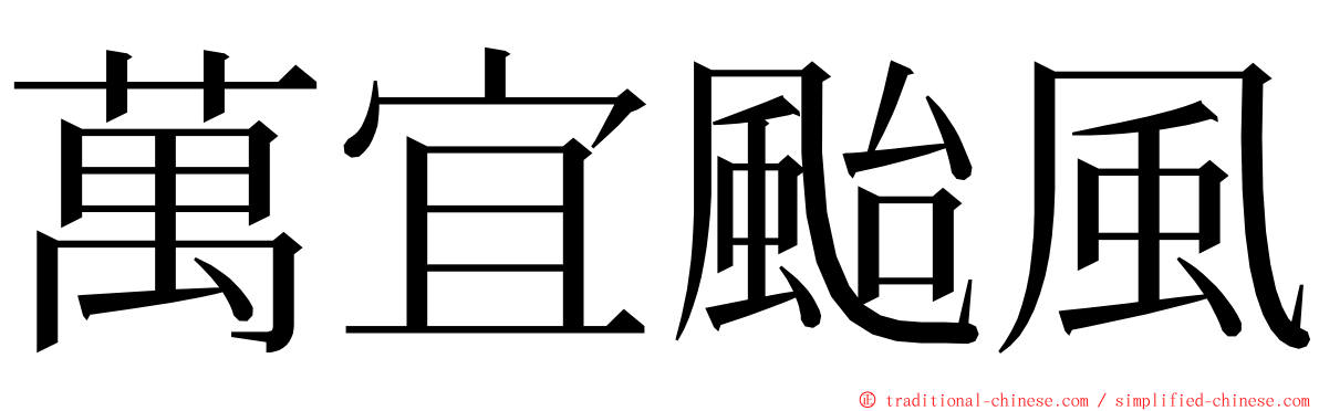 萬宜颱風 ming font