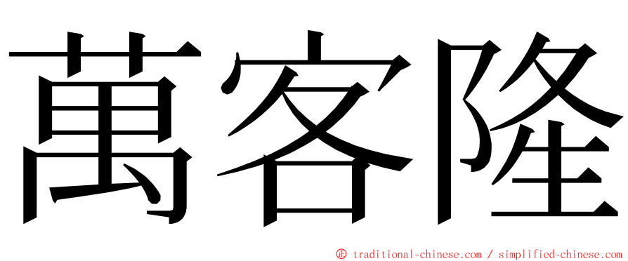 萬客隆 ming font