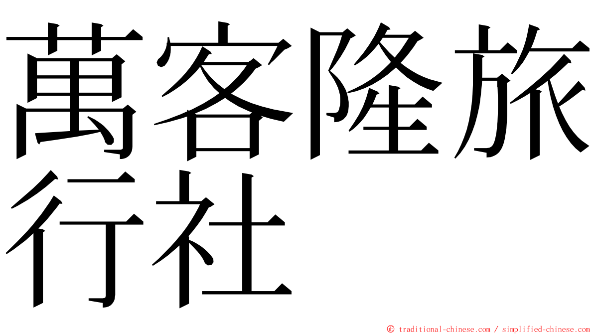 萬客隆旅行社 ming font