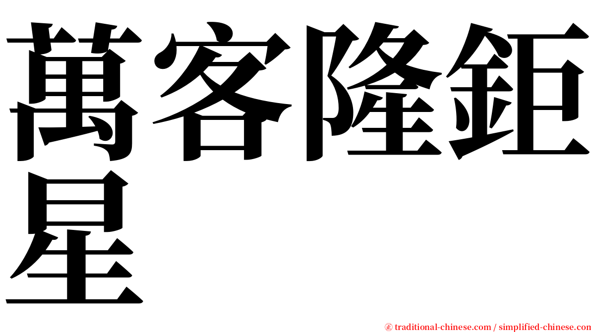 萬客隆鉅星 serif font