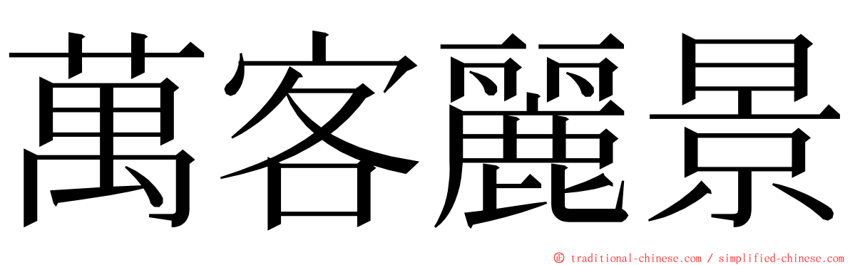 萬客麗景 ming font