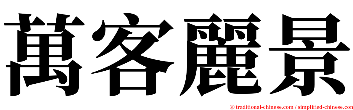 萬客麗景 serif font