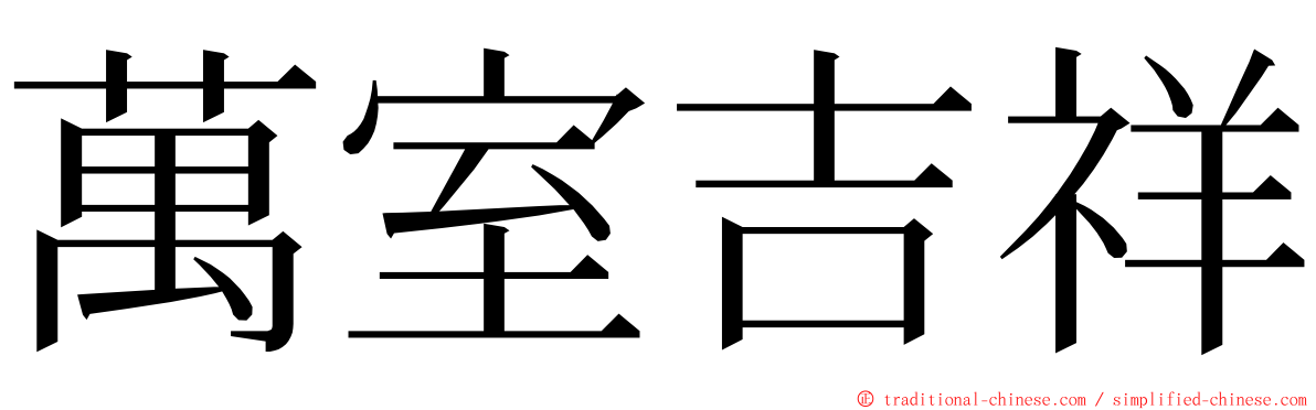 萬室吉祥 ming font