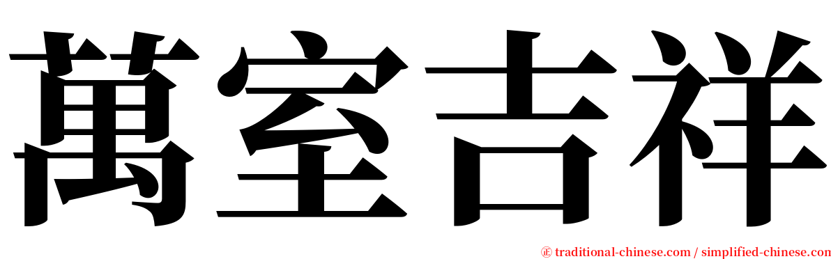 萬室吉祥 serif font