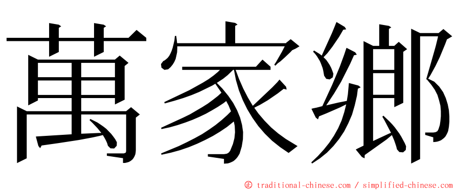 萬家鄉 ming font