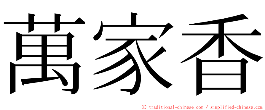 萬家香 ming font