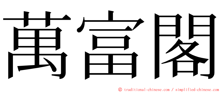 萬富閣 ming font