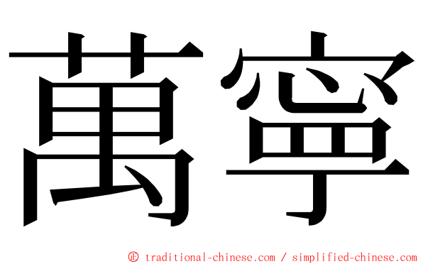 萬寧 ming font