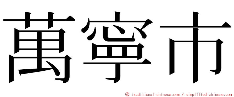 萬寧市 ming font