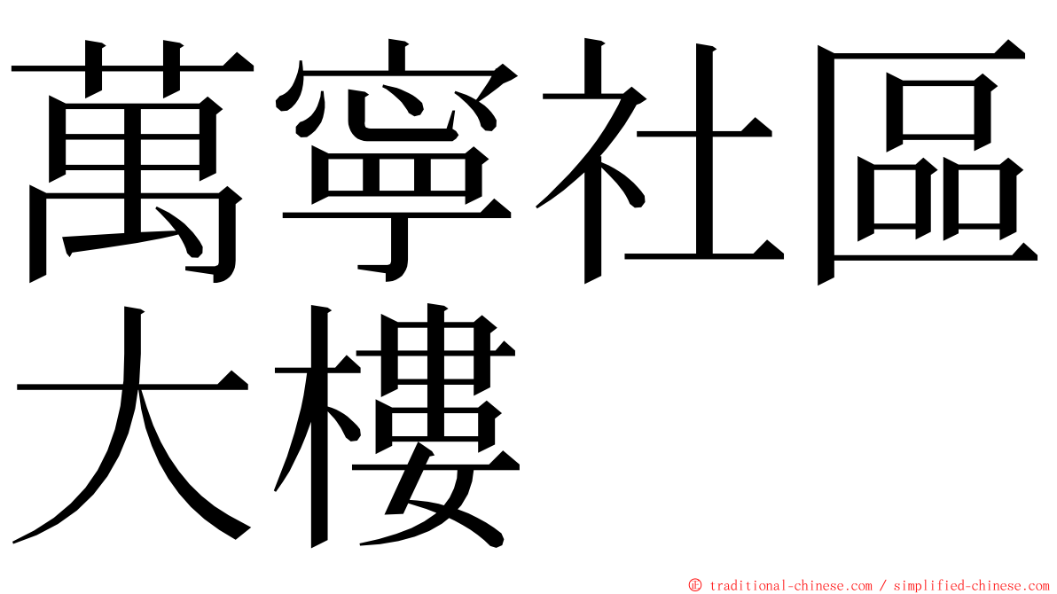 萬寧社區大樓 ming font