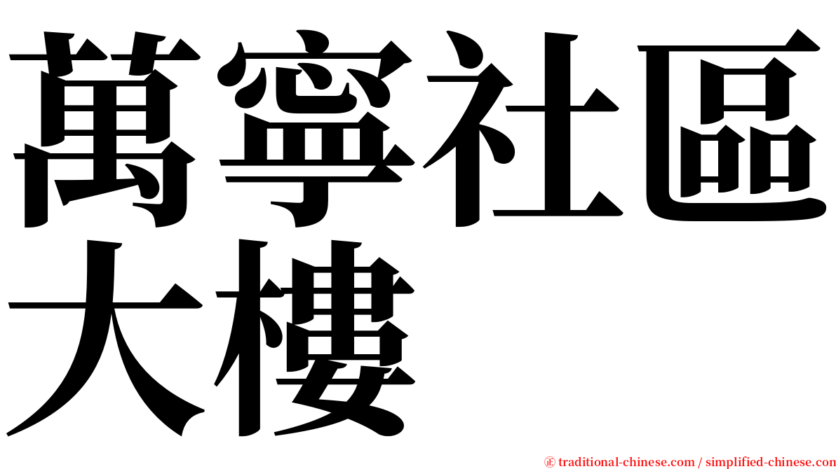 萬寧社區大樓 serif font