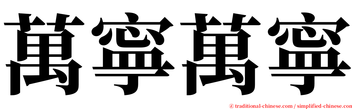 萬寧萬寧 serif font