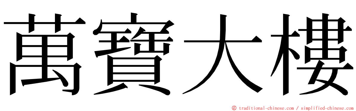 萬寶大樓 ming font