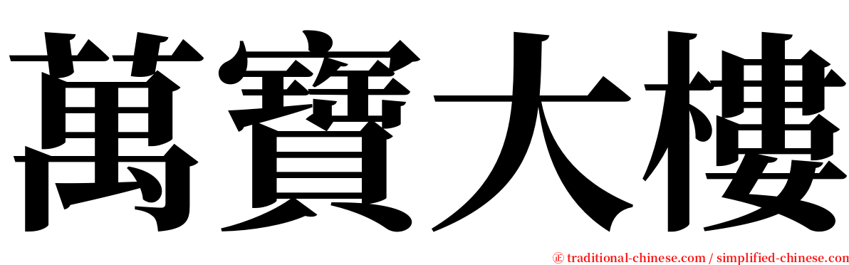 萬寶大樓 serif font