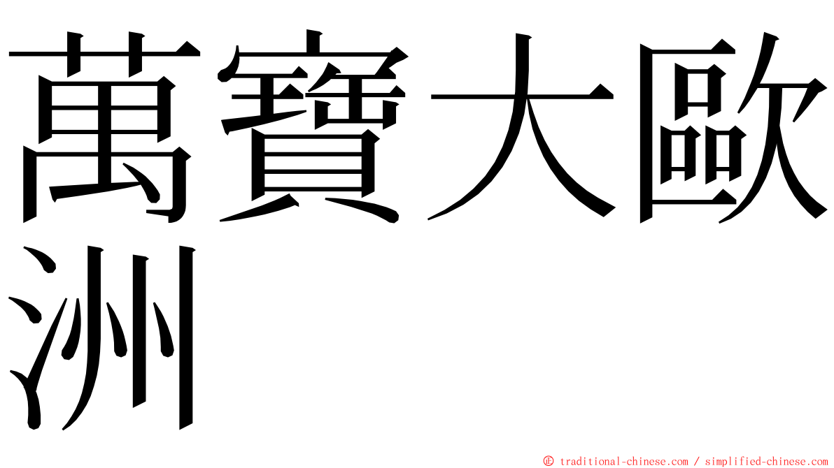 萬寶大歐洲 ming font