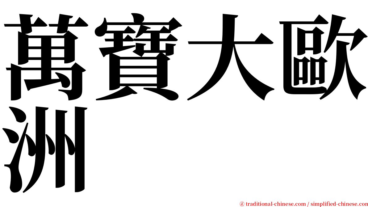 萬寶大歐洲 serif font