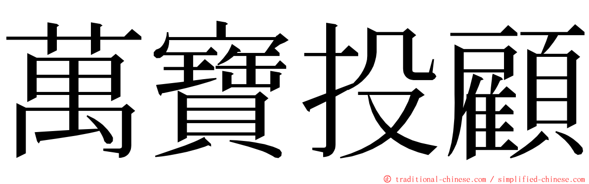 萬寶投顧 ming font