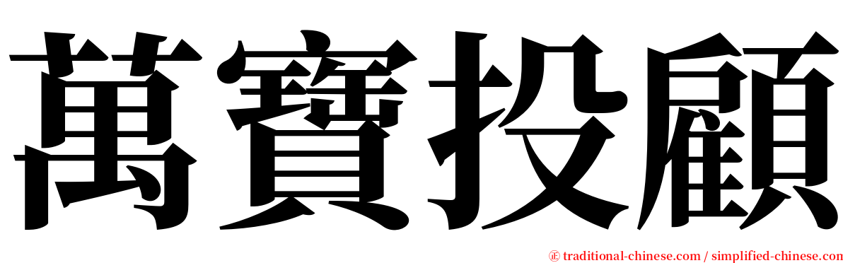 萬寶投顧 serif font