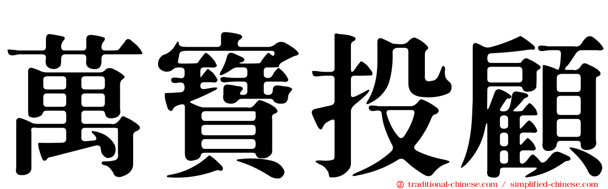 萬寶投顧