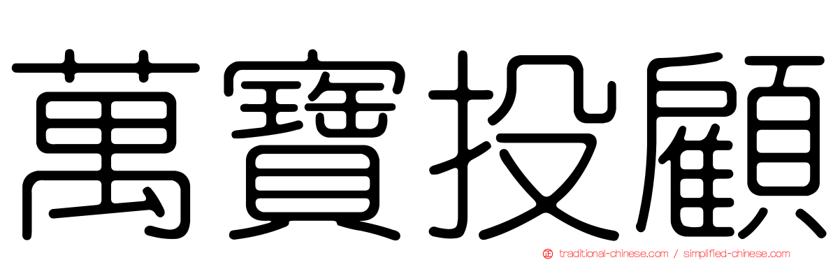 萬寶投顧