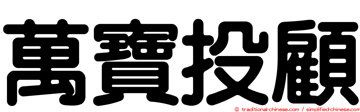 萬寶投顧