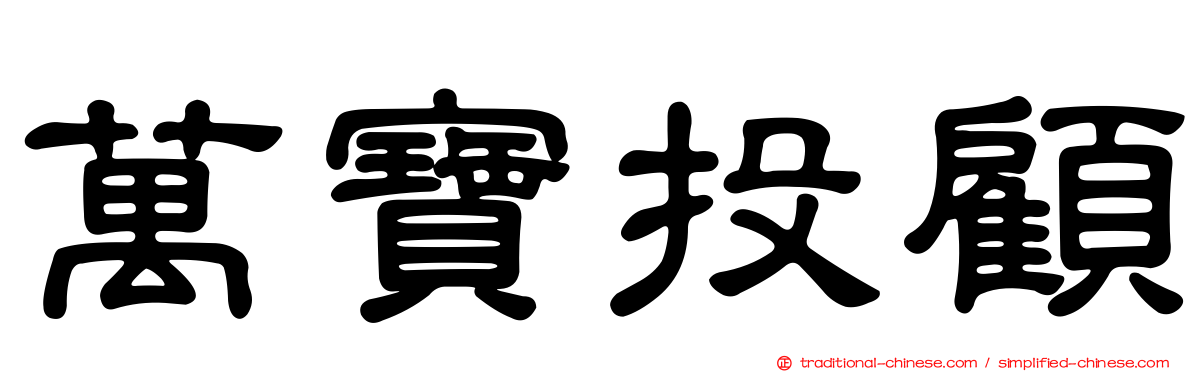 萬寶投顧