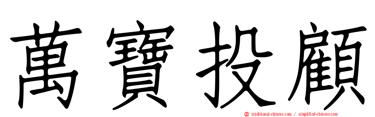 萬寶投顧