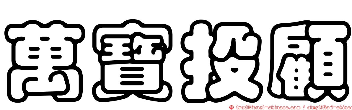萬寶投顧