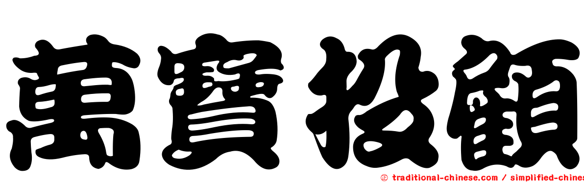 萬寶投顧