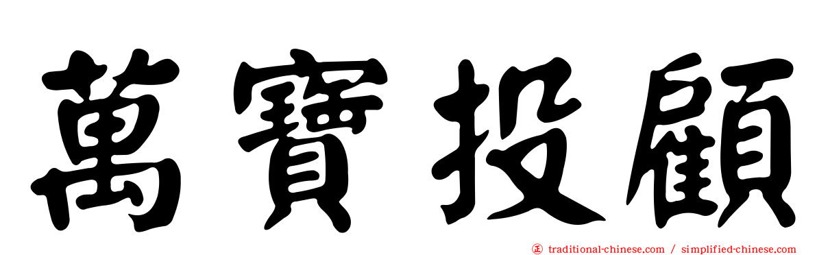 萬寶投顧