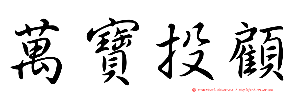 萬寶投顧