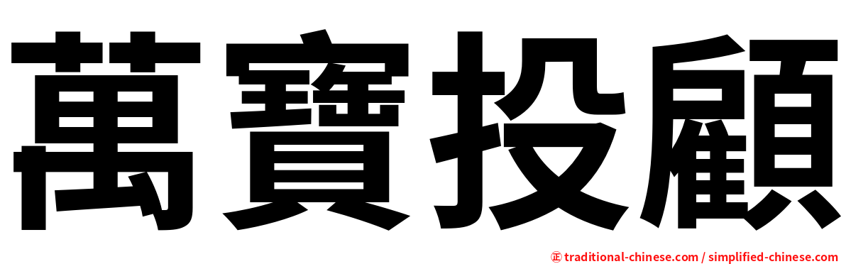 萬寶投顧
