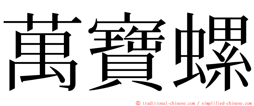 萬寶螺 ming font