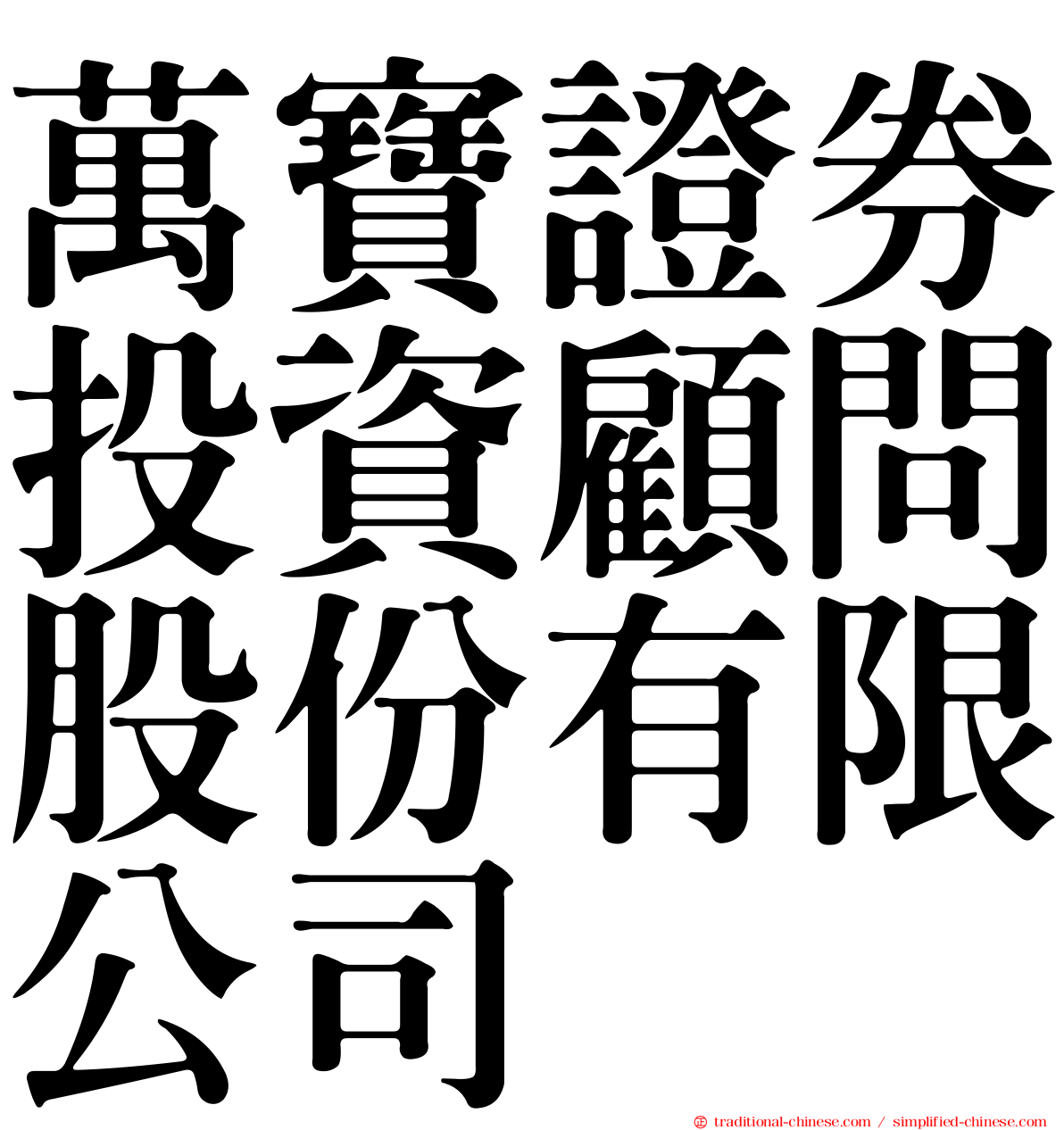 萬寶證券投資顧問股份有限公司