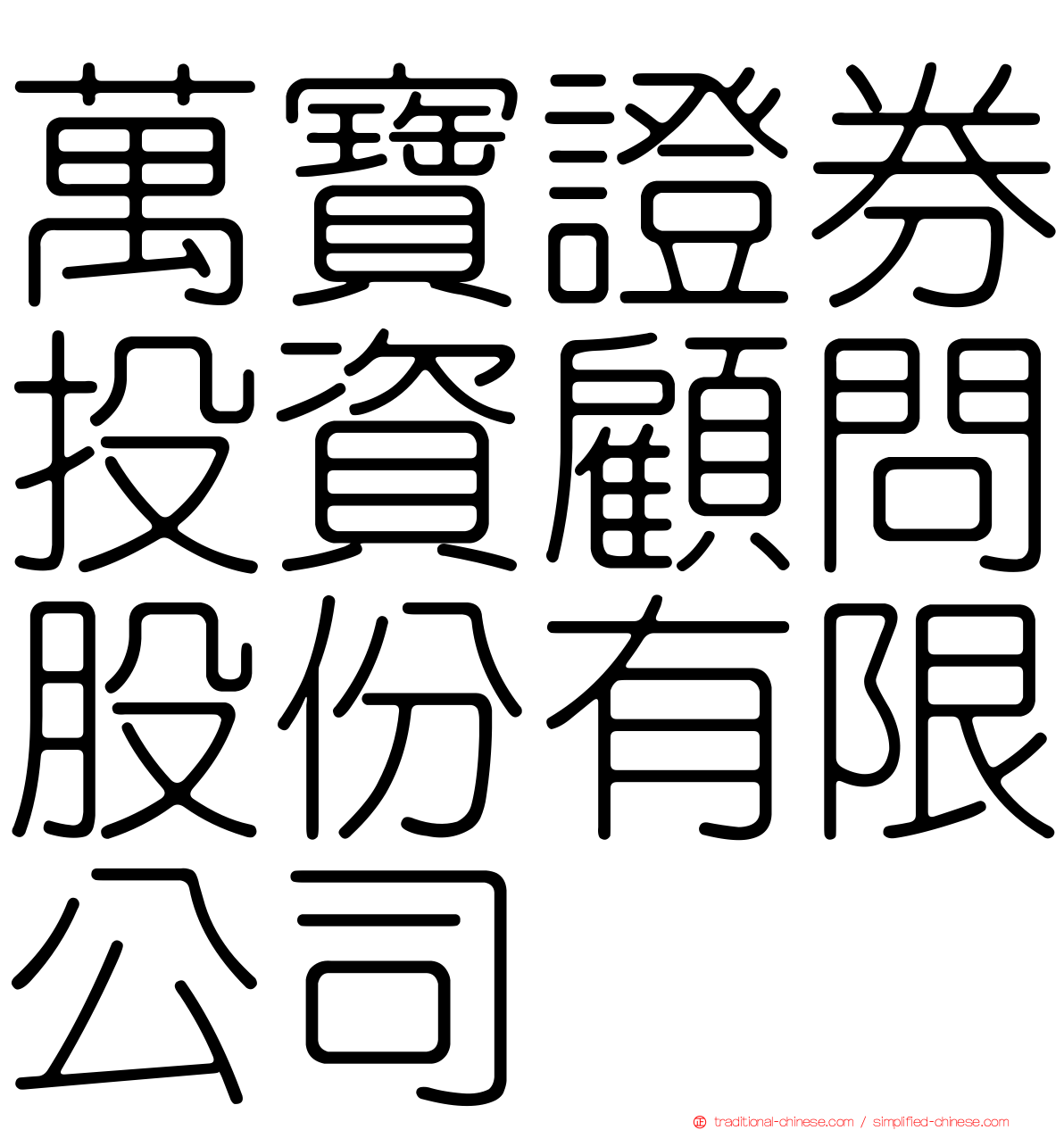 萬寶證券投資顧問股份有限公司