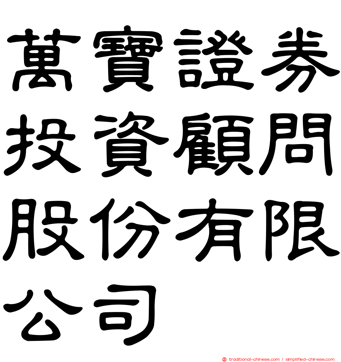 萬寶證券投資顧問股份有限公司