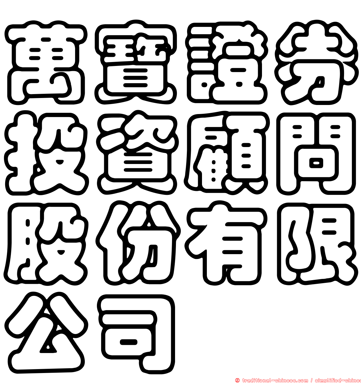 萬寶證券投資顧問股份有限公司