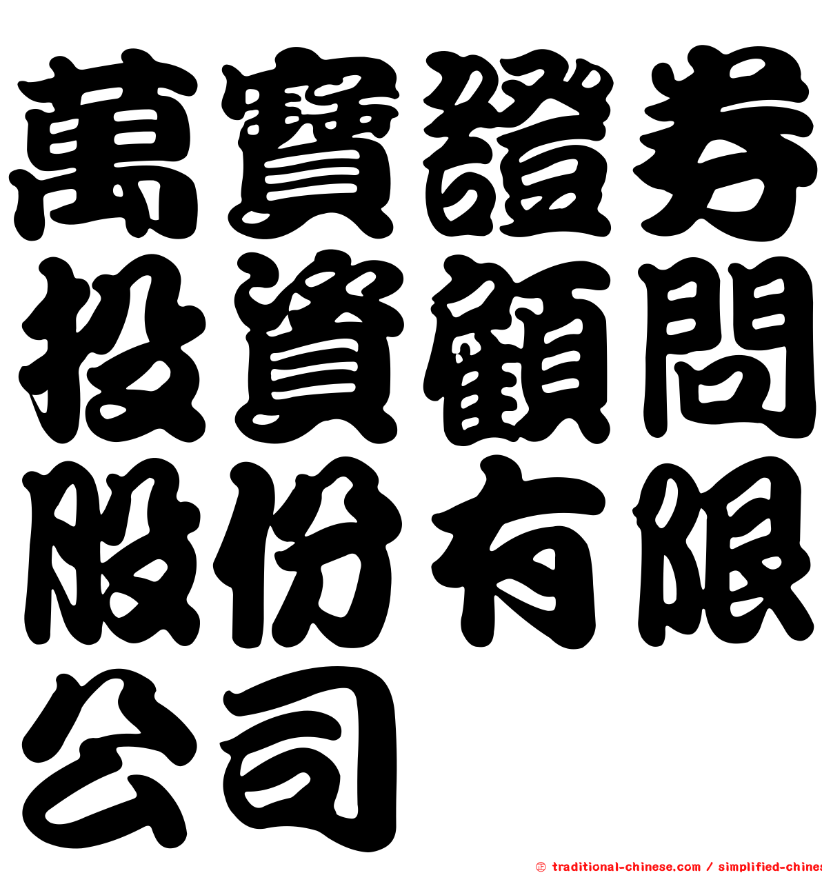 萬寶證券投資顧問股份有限公司