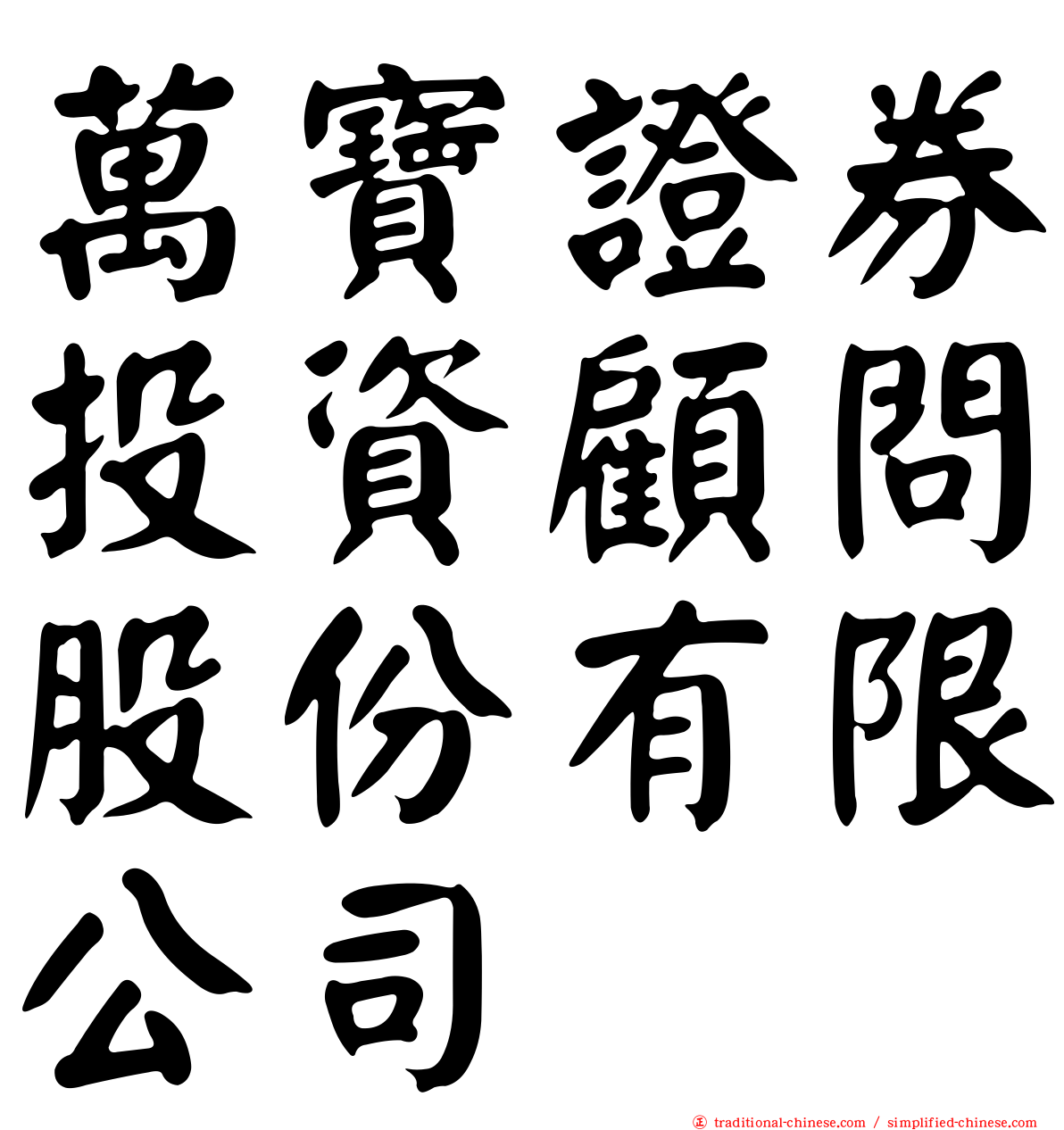 萬寶證券投資顧問股份有限公司