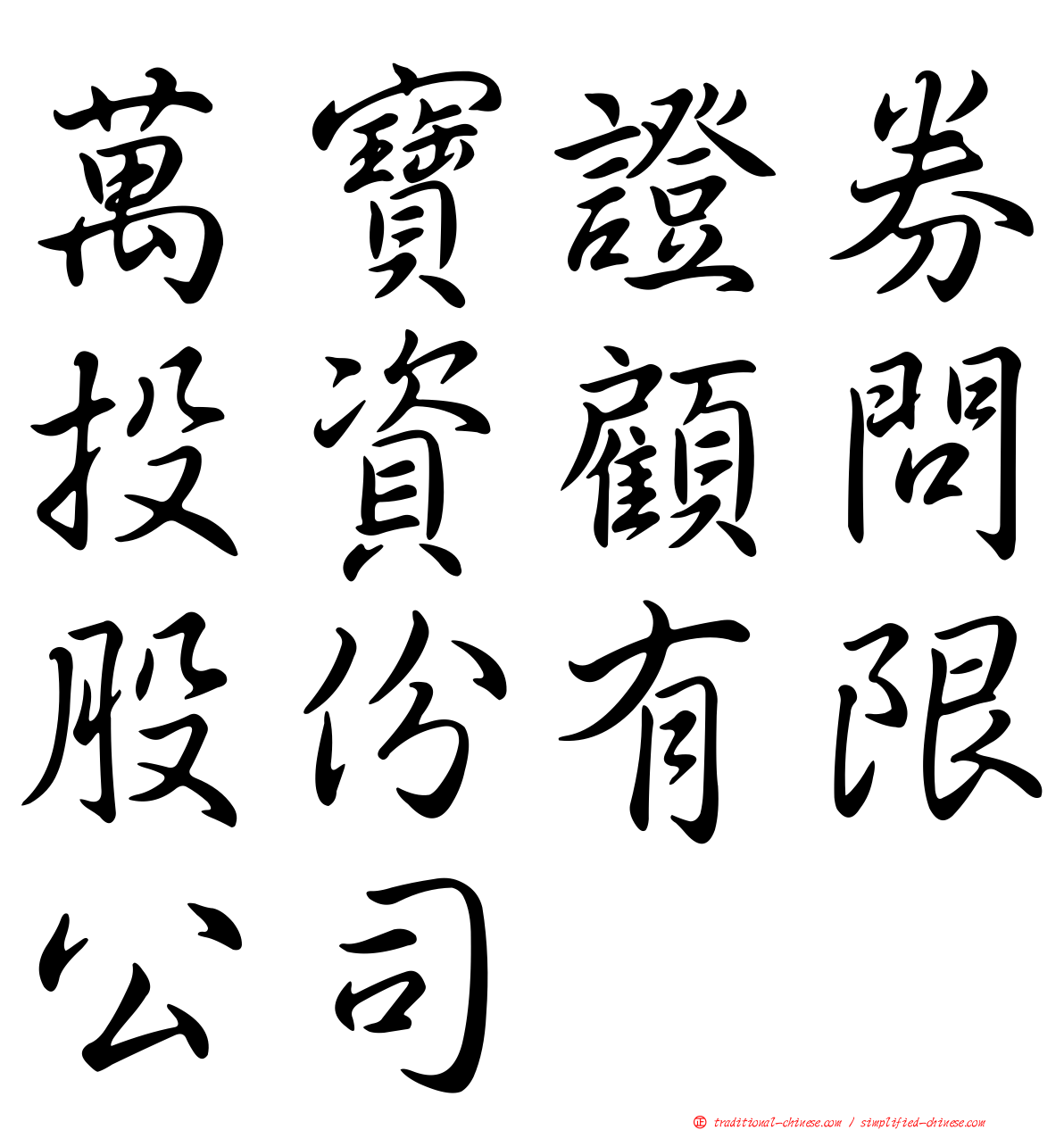 萬寶證券投資顧問股份有限公司