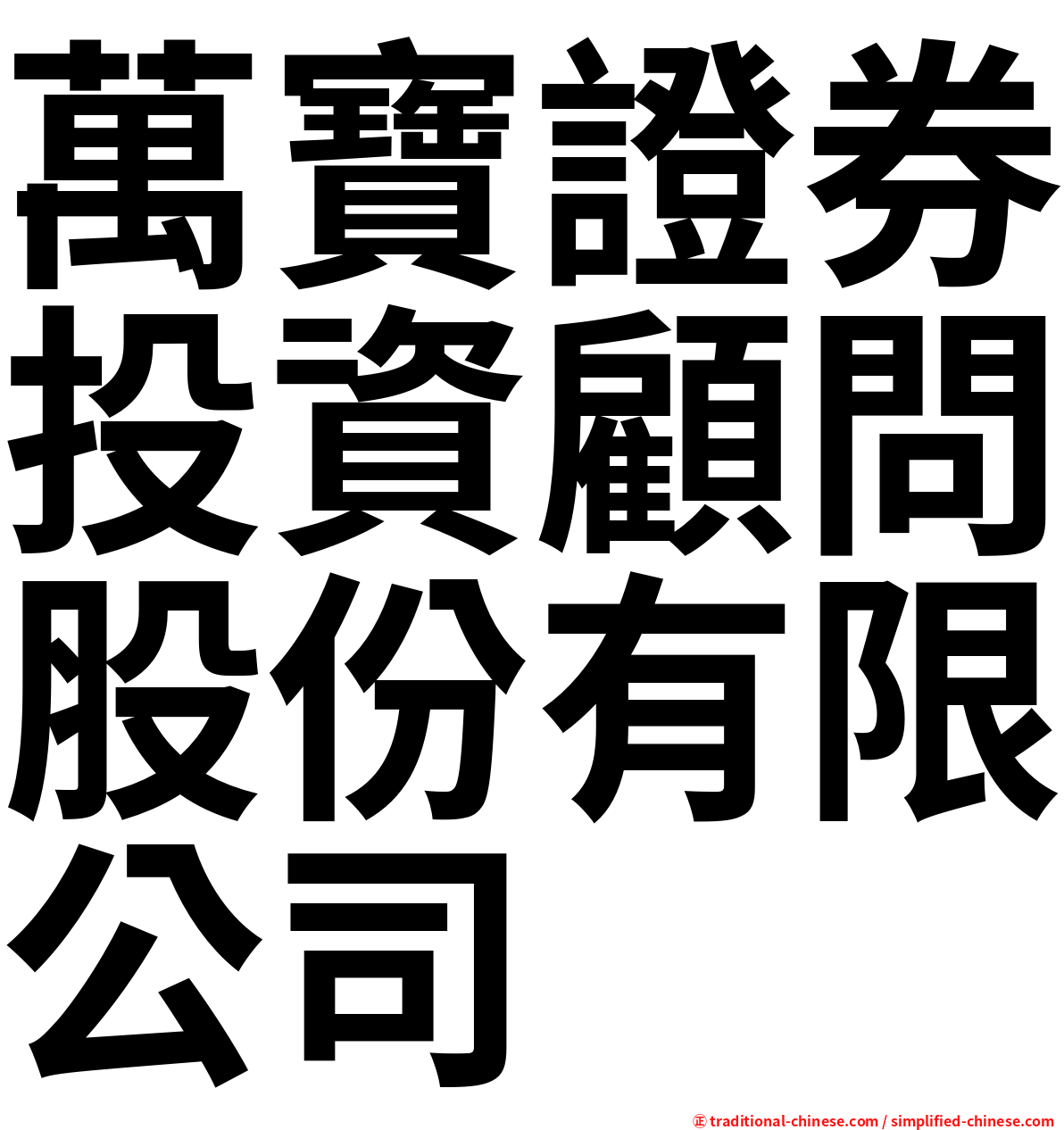 萬寶證券投資顧問股份有限公司