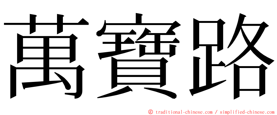 萬寶路 ming font