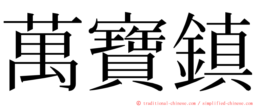 萬寶鎮 ming font