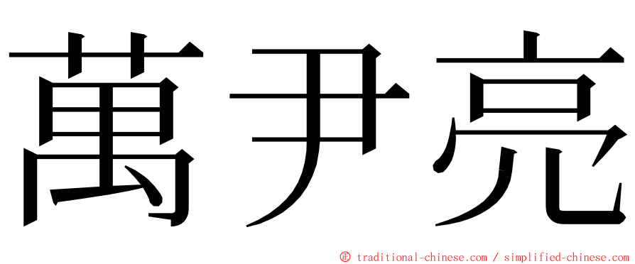 萬尹亮 ming font