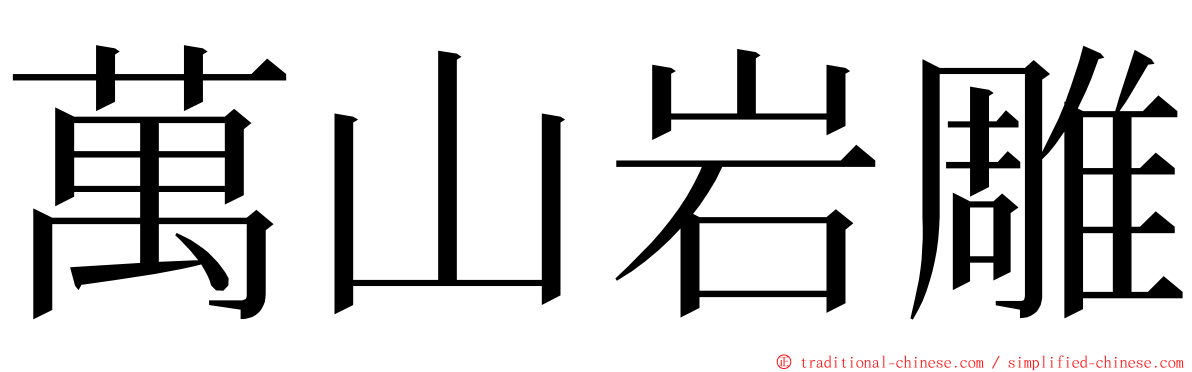 萬山岩雕 ming font