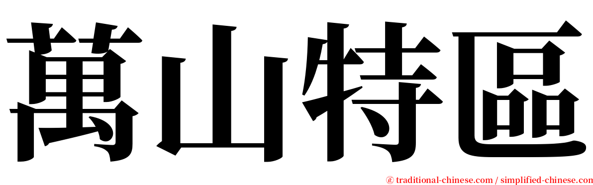 萬山特區 serif font