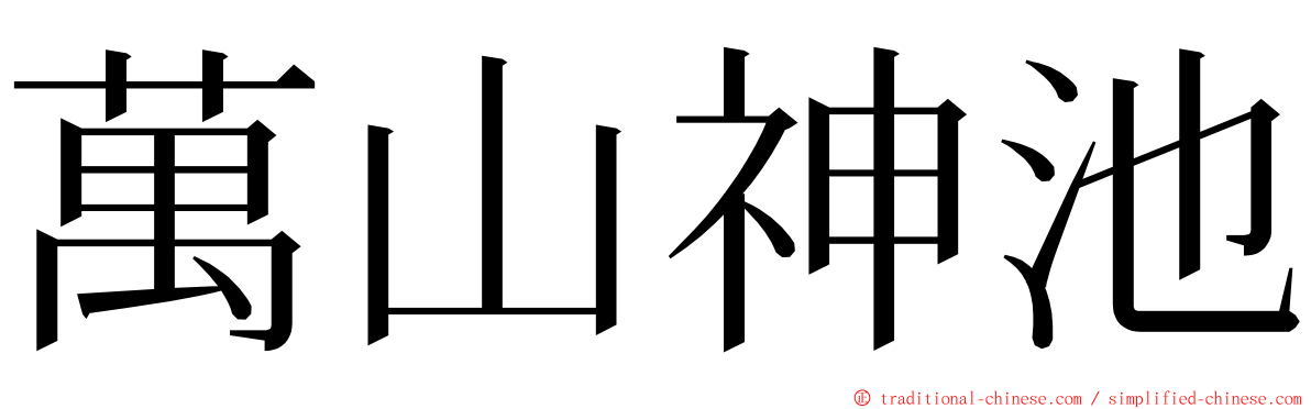 萬山神池 ming font