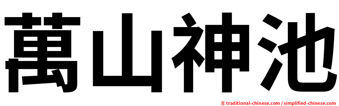 萬山神池